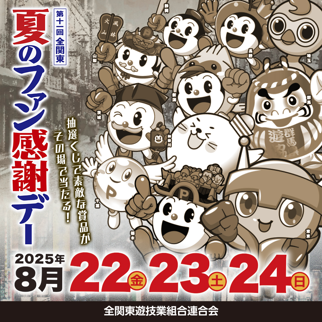 全関東夏のファン感謝デー 全関東夏のファン感謝デーを開催します！ – 群馬県遊技業協同組合