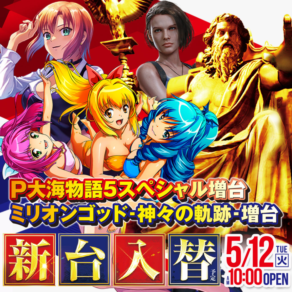 5/12：新台入替（予定） - 【公式】ニュートーキョー 中野店