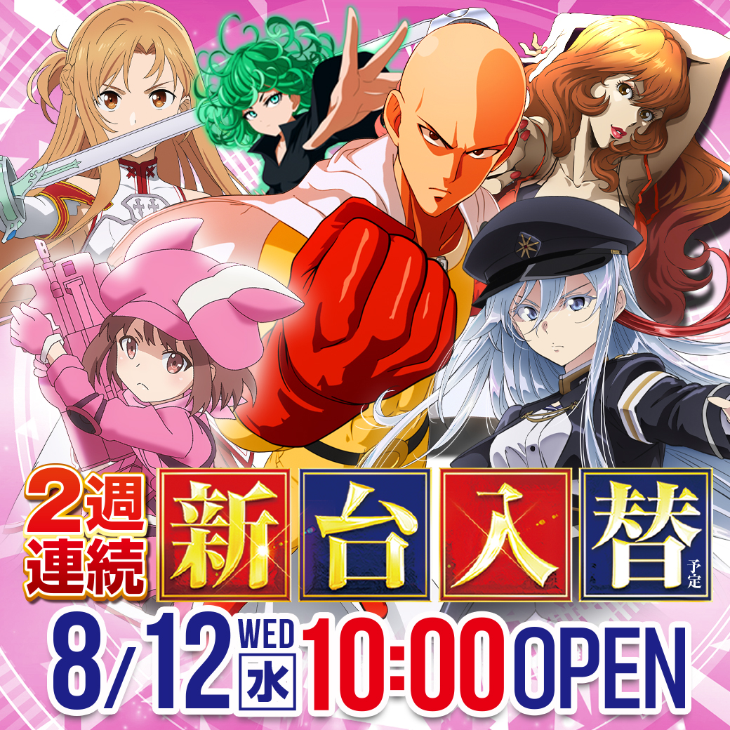 8/12：2週連続新台入替（予定） - 【公式】ニュートーキョー 中野店