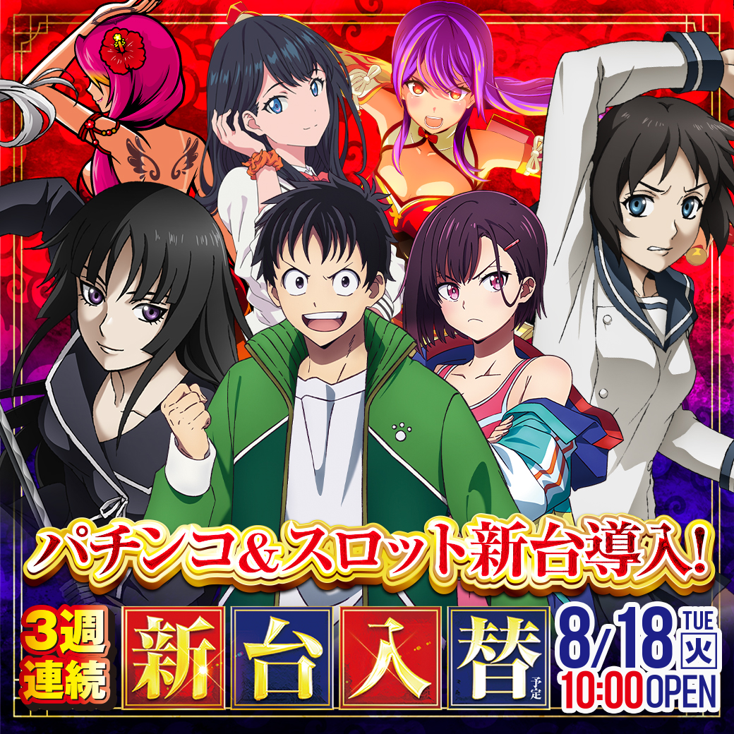 8/18：3週連続新台入替（予定） - 【公式】ニュートーキョー 中野店